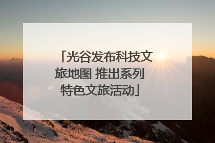 光谷发布科技文旅地图 推出系列特色文旅活动