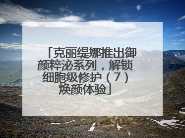 克丽缇娜推出御颜粹泌系列，解锁细胞级修护（7）焕颜体验