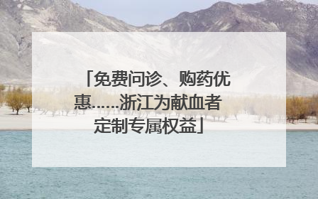 免费问诊、购药优惠……浙江为献血者定制专属权益