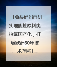 兔头妈妈自研实现防蛀原料奥拉氟国产化，打破欧洲60年技术垄断