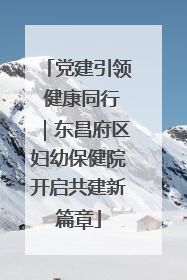 党建引领 健康同行｜东昌府区妇幼保健院开启共建新篇章