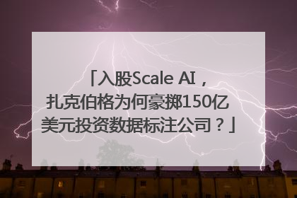 入股Scale AI，扎克伯格为何豪掷150亿美元投资数据标注公司？