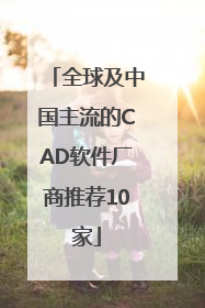 全球及中国主流的CAD软件厂商推荐10家