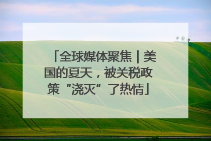 全球媒体聚焦｜美国的夏天，被关税政策“浇灭”了热情