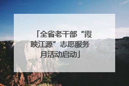 全省老干部“霞映江源”志愿服务月活动启动