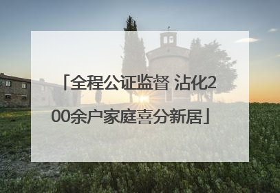 全程公证监督 沾化200余户家庭喜分新居