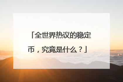 全世界热议的稳定币，究竟是什么？