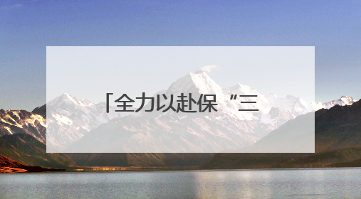 全力以赴保“三夏” 应急电源车护航襄州夏收