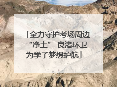 全力守护考场周边“净土” 良渚环卫为学子梦想护航
