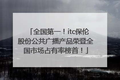 全国第一！itc保伦股份公共广播产品荣登全国市场占有率榜首！