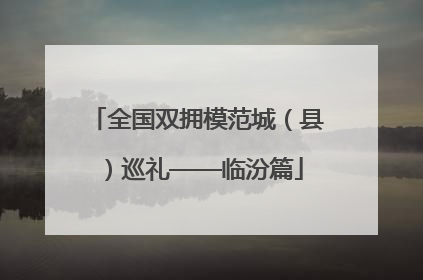 全国双拥模范城（县）巡礼——临汾篇