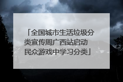 全国城市生活垃圾分类宣传周广西站启动 民众游戏中学习分类