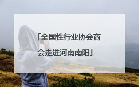 全国性行业协会商会走进河南南阳