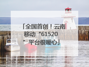 全国首创！云南移动“61520”平台很暖心