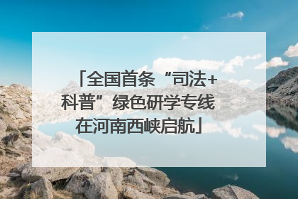 全国首条“司法+科普”绿色研学专线在河南西峡启航