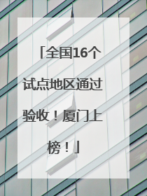 全国16个试点地区通过验收！厦门上榜！