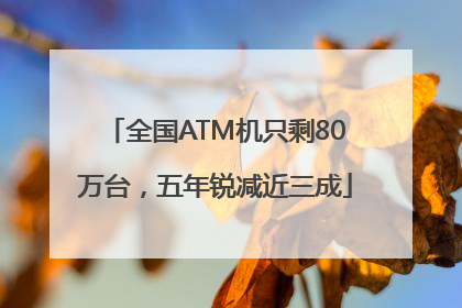 全国ATM机只剩80万台，五年锐减近三成