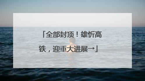 全部封顶！雄忻高铁，迎重大进展→