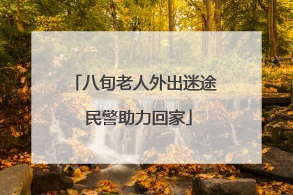 八旬老人外出迷途 民警助力回家