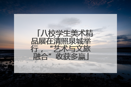 八校学生美术精品展在清照泉城举行，“艺术与文旅融合”收获多赢