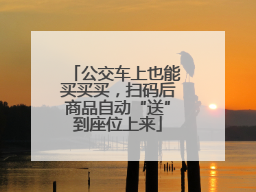 公交车上也能买买买，扫码后商品自动“送”到座位上来
