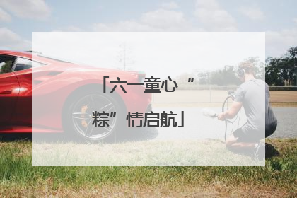 六一童心“粽”情启航