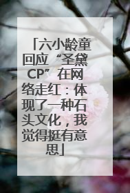 六小龄童回应“圣黛CP”在网络走红：体现了一种石头文化，我觉得挺有意思