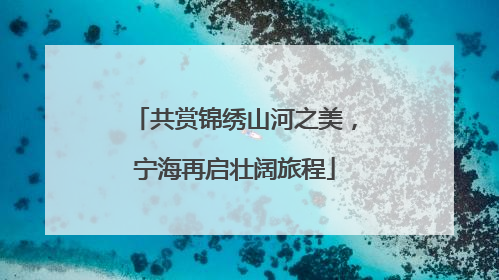共赏锦绣山河之美，宁海再启壮阔旅程