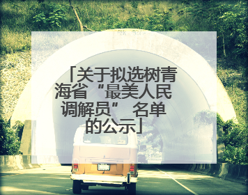 关于拟选树青海省“最美人民调解员” 名单的公示