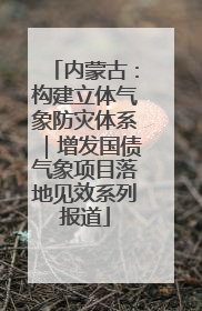 内蒙古：构建立体气象防灾体系｜增发国债气象项目落地见效系列报道