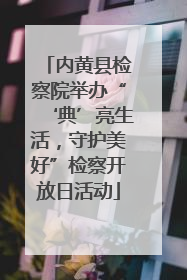 内黄县检察院举办“‘典’亮生活，守护美好”检察开放日活动