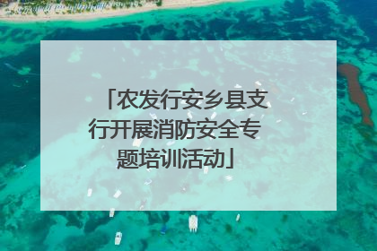 农发行安乡县支行开展消防安全专题培训活动