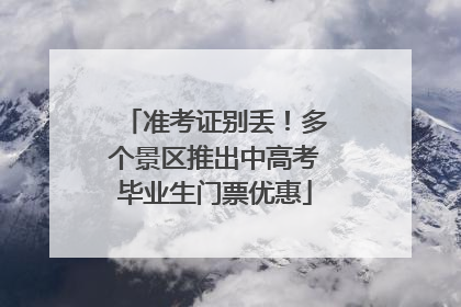 准考证别丢！多个景区推出中高考毕业生门票优惠