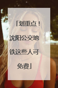 划重点！沈阳公交地铁这些人可免费