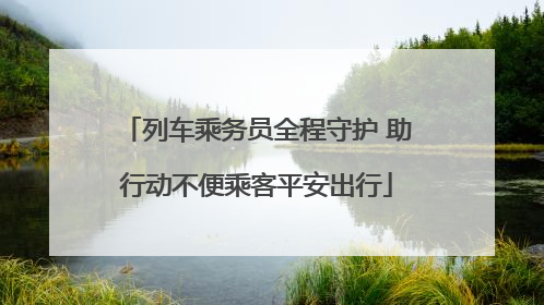 列车乘务员全程守护 助行动不便乘客平安出行