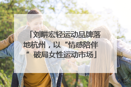 刘畊宏轻运动品牌落地杭州，以“情感陪伴”破局女性运动市场