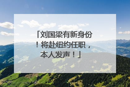 刘国梁有新身份！将赴纽约任职，本人发声！