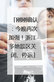 刚刚确认：今晚再次加强！浙江多地景区关闭、停运