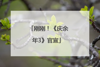 刚刚！《庆余年3》官宣