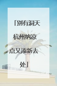 别有洞天 杭州纳凉点又添新去处