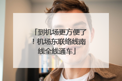 到机场更方便了！机场东联络线南线全线通车