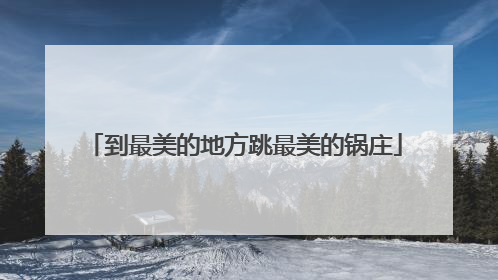 到最美的地方跳最美的锅庄