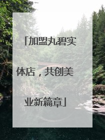 加盟丸碧实体店，共创美业新篇章