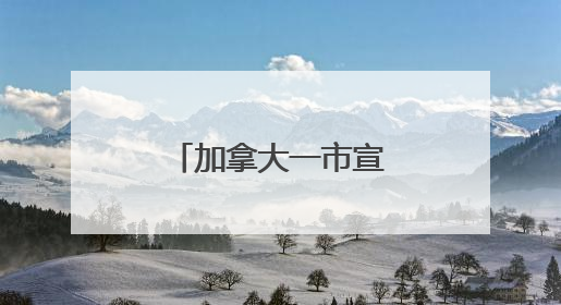 加拿大一市宣布就歧视华裔历史正式道歉
