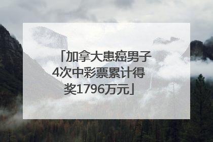 加拿大患癌男子4次中彩票累计得奖1796万元