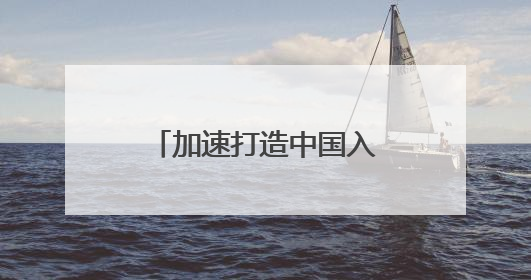 加速打造中国入境旅游首选地，北京优化入境游服务行动方案发布