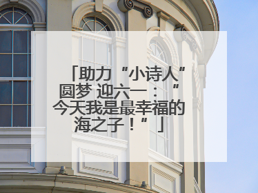 助力“小诗人”圆梦 迎六一：“今天我是最幸福的海之子！”