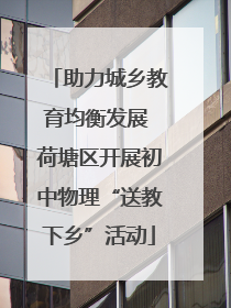 助力城乡教育均衡发展 荷塘区开展初中物理“送教下乡”活动