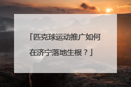 匹克球运动推广如何在济宁落地生根？