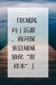 区域风向｜沂源、商河探索县域城镇化“双样本”